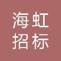 广东海虹招标代理有限公司