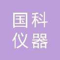 安徽国科仪器科技有限公司