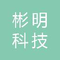 上海彬明科技有限公司