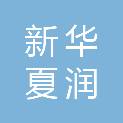 唐山新华夏润田汽车租赁连锁有限公司