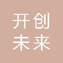 开创未来（山东）供应链有限公司
