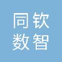 上海同钦数智科技集团有限公司