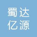 四川蜀达亿源科技有限公司