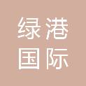 沧州绿港国际多式联运有限公司