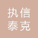 福建执信泰克科技有限公司