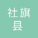 社旗县公共资源交易中心