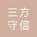 宁夏三方守信项目管理有限公司