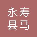 永寿县马坊镇人民政府
