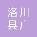 洛川县广源诚建筑工程有限公司