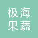 贵州极海果蔬饮品工程技术有限公司