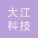 大江科技集团有限公司