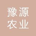 嘉兴市豫源农业有限公司