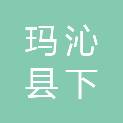 玛沁县下大武乡人民政府