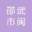 福建省邵武市闽铁五交化有限公司