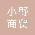 江西小野商贸有限公司