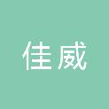 舟山市佳威机械制造有限公司