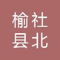 榆社县北鑫建筑工程有限公司