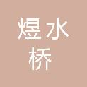 四川煜水桥建筑工程有限公司