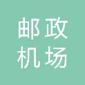 中国邮政集团公司唐山市机场邮政所