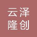 陕西云泽隆创商贸有限责任公司