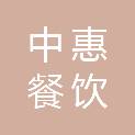 日照中惠餐饮管理有限公司
