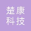 上海楚康科技发展有限公司