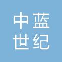 内蒙古中蓝世纪商务技术有限公司