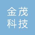浙江金茂科技有限公司