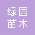 哈尔滨市绿园苗木有限公司
