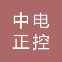 中电正控（北京）电气有限公司