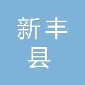 新丰县农业农村局