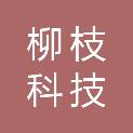 重庆柳枝科技有限公司