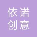 四川依诺创意企业管理咨询有限公司
