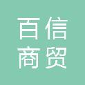 六盘水百信商贸有限公司