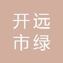 开远市绿苑酒店有限责任公司