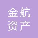 连云港金航资产经营公司