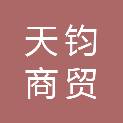 沈阳天钧商贸有限公司