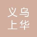 义乌上华服饰有限公司