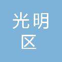 深圳市光明区光明中学