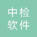 中检（厦门）软件评测有限公司