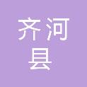 齐河县人力资源和社会保障局