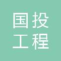 河南国投工程咨询有限公司