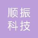 内蒙古顺振科技有限公司