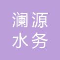 安徽澜源水务科技有限公司