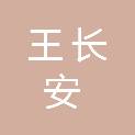 王长安