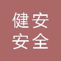 江苏健安安全科技有限公司江阴分公司