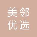 河南美邻优选商业管理有限公司