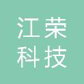 江西江荣科技有限公司