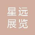 天津星远展览展示有限公司