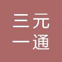天津市三元一通生物科技有限公司